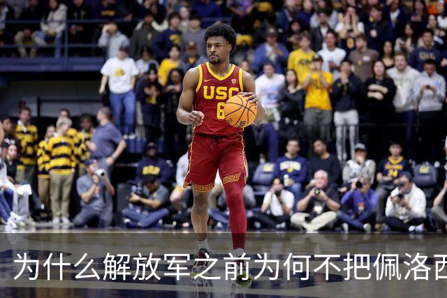 为什么解放军之前为何不把佩洛西的专机干掉？答案其实很非常清楚