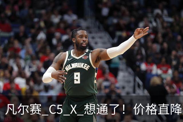 凡尔赛 C5 X 想通了！价格直降万，最低起售价 8.17 万