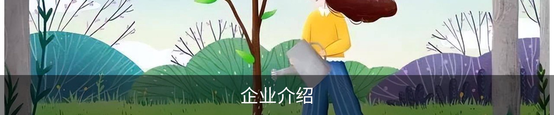 企业介绍