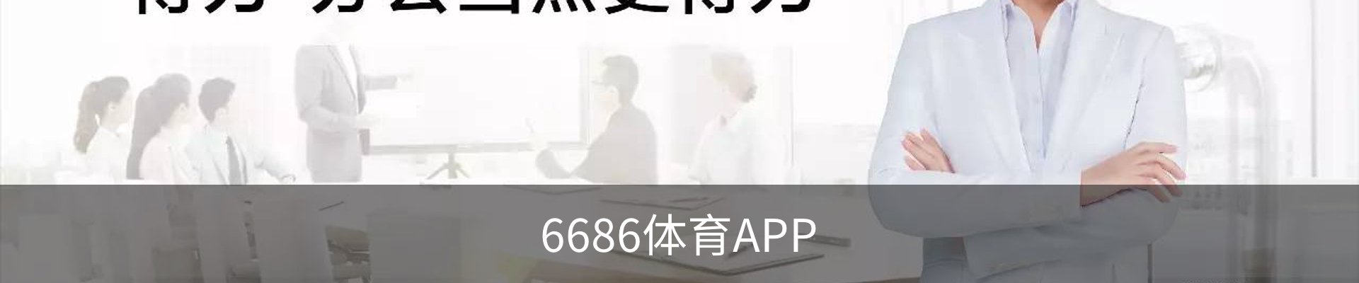 联系6686体育